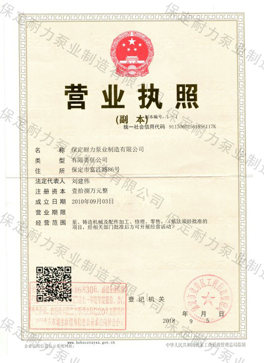 保定耐力泵業(yè)制造有限公司營(yíng)業(yè)執(zhí)照